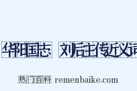 华阳国志·刘后主传近义词是什么意思的图片